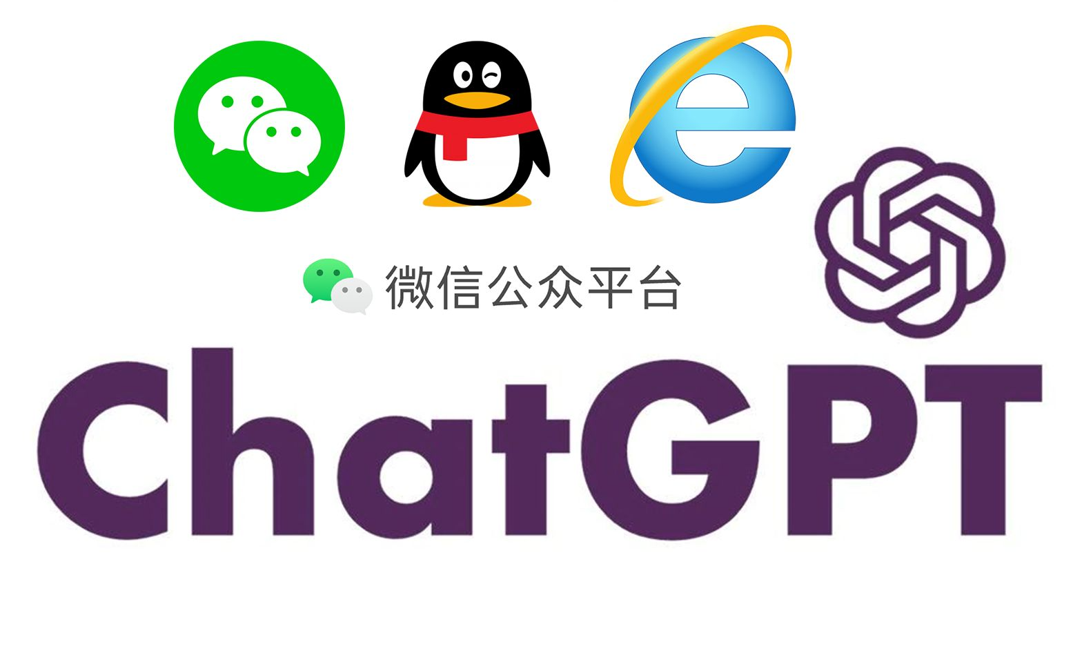 如何将ChatGPT接入微信、QQ、钉钉等聊天应用 | 教程和源码分享