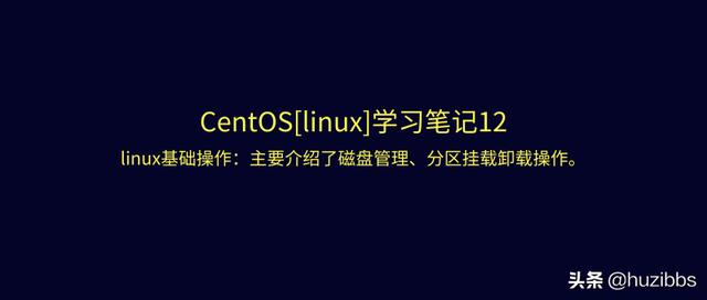 centos 卸载_CentOS「linux」学习笔记12:磁盘管理、分区挂载卸载操作