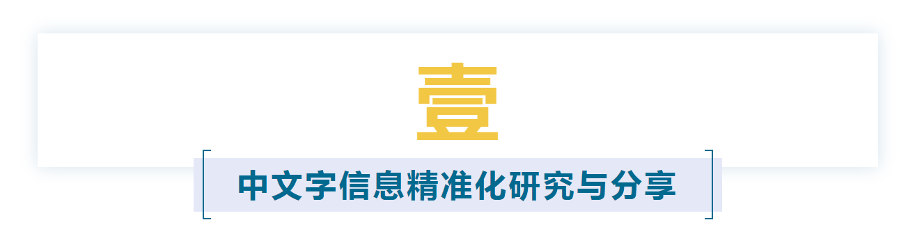 报告上集 | 《认文识字·中文字信息精准化》报告