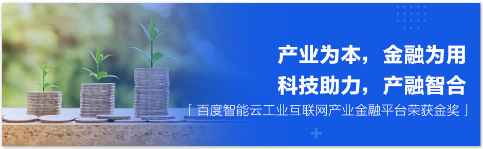 产业与金融如何融合创新？百度智能云阐述产融一体化解决方案