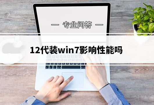 12代装win7影响性能吗