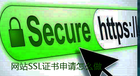 网站SSL证书申请怎么做？