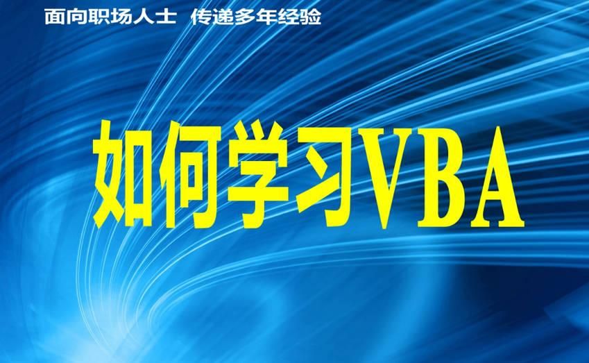 如何学习VBA_3.2.10：人机对话的实现