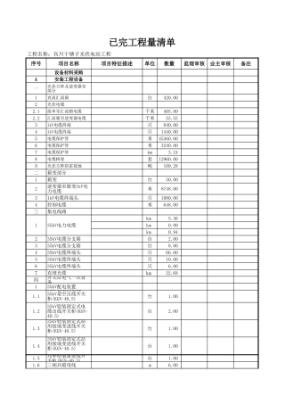 已完工程量清单.xls