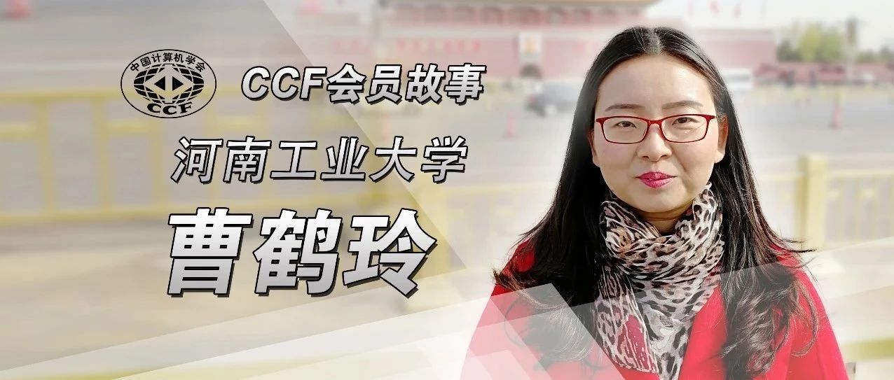 ccf会议等级划分2020ccf会员故事36曹鹤玲机缘机遇激励成长沐浴在ccf