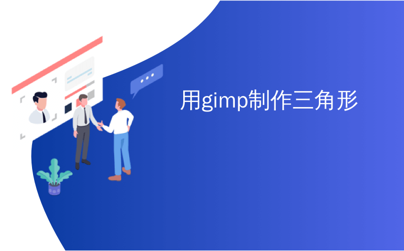 用gimp制作三角形_如何在Photoshop或GIMP中制作鬼魂_culinqian4296的 