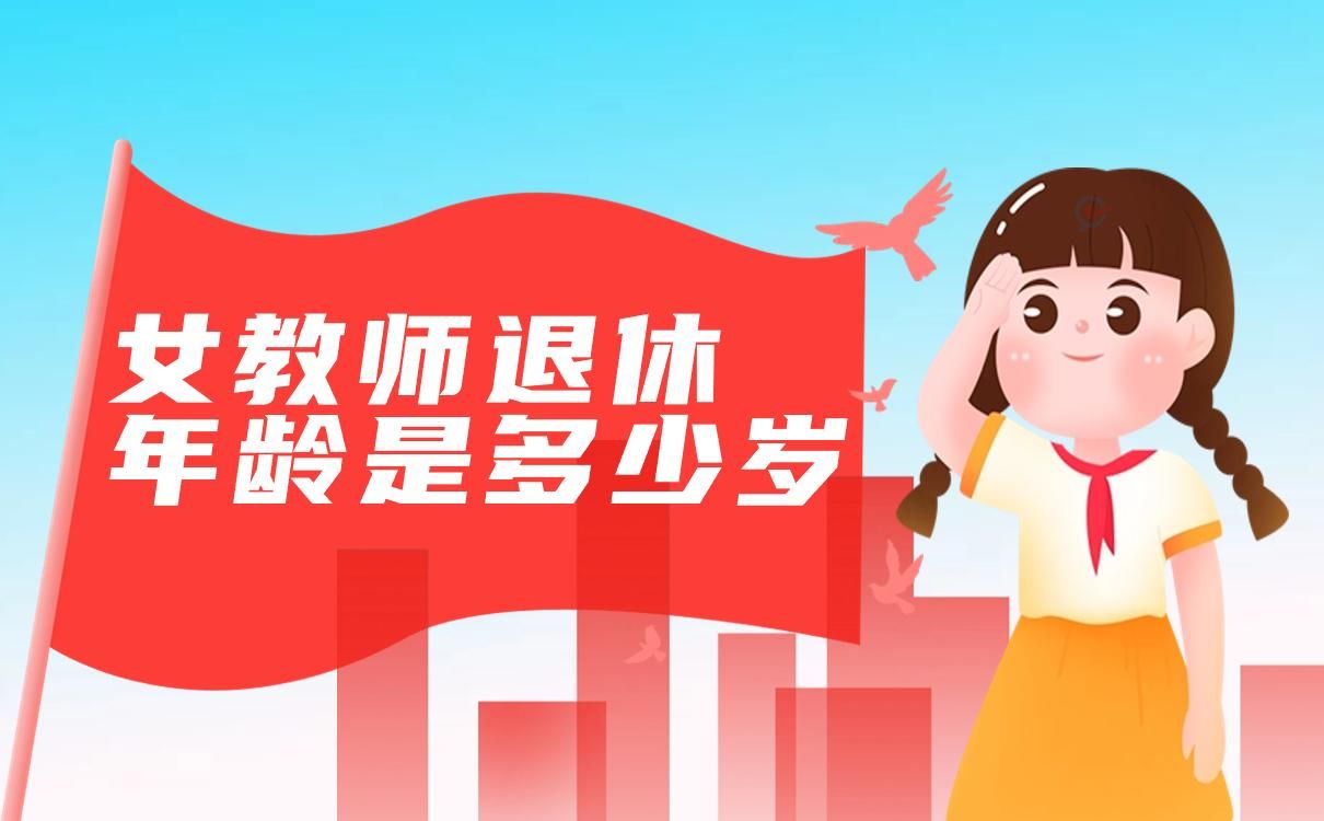 初中女教师退休年龄是多少岁