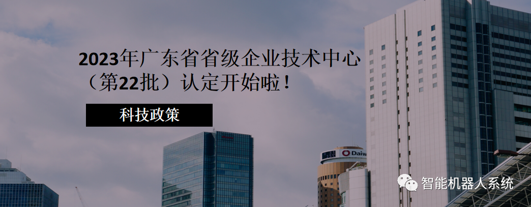 科技政策 | 2023年广东省省级企业技术中心（第22批）认定开始啦！