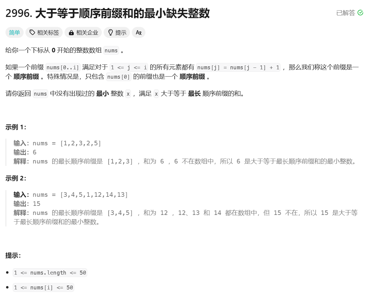 LeetCode - 大于等于顺序前缀和<span style='color:red;'>的</span><span style='color:red;'>最</span><span style='color:red;'>小</span>缺失<span style='color:red;'>整数</span>