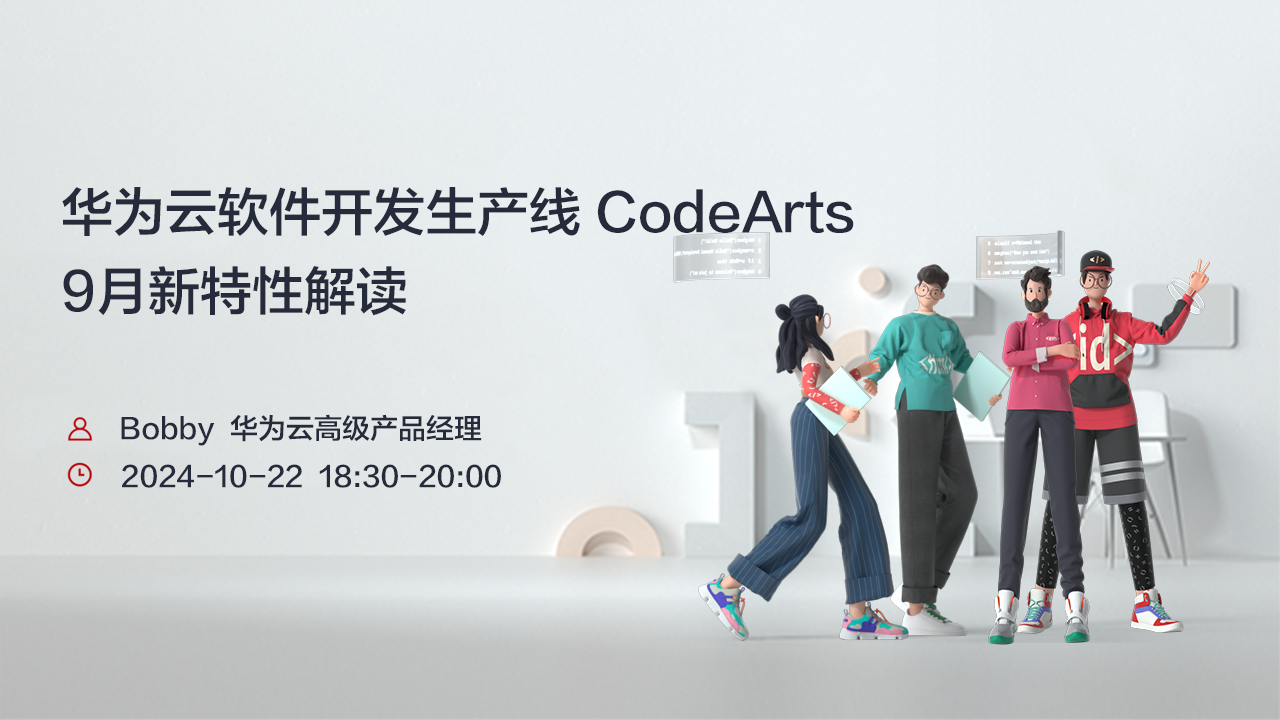 华为云软件开发生产线（CodeArts）9月新功能特性