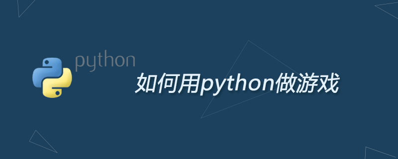 怎么用python做游戏_如何用python做游戏