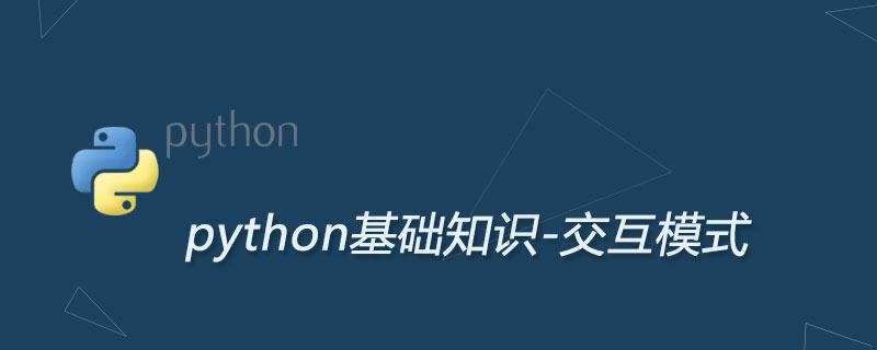 Python交互式解释器及用法