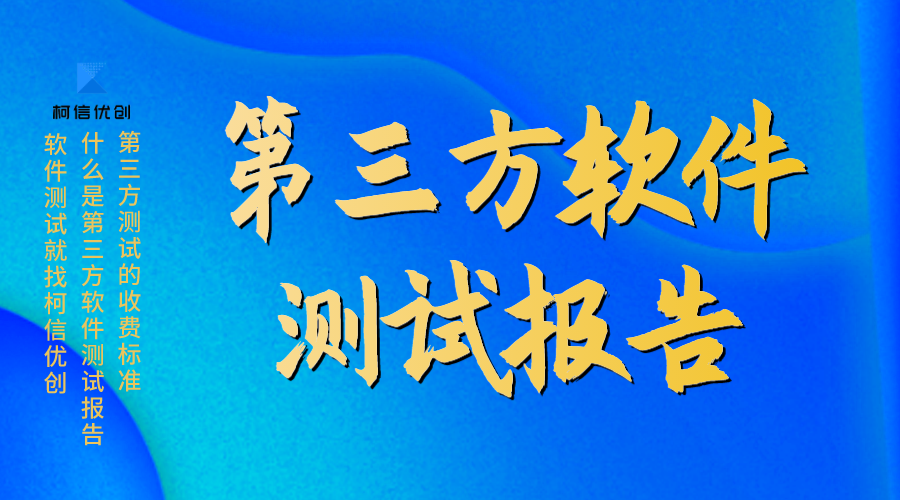 第三方软件测试报告