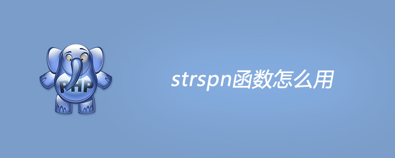 strspn函数php,php strspn函数怎么用？