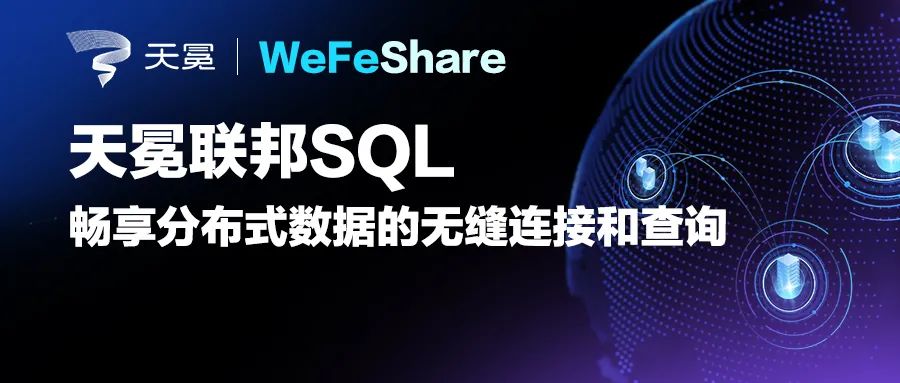 WeFeShare |联邦SQL-畅享分布式数据的无缝连接和查询