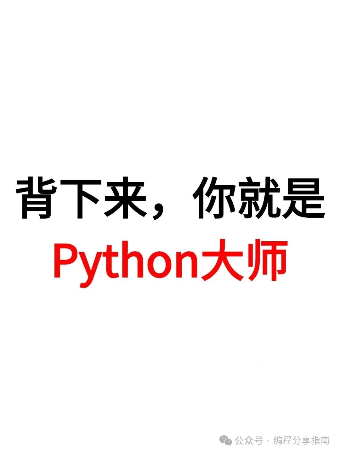 背下来，你就是Python大师！