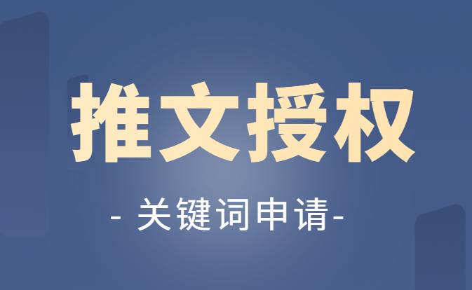 运营小课堂, 小说推文怎么做，怎么授权，怎么避坑?