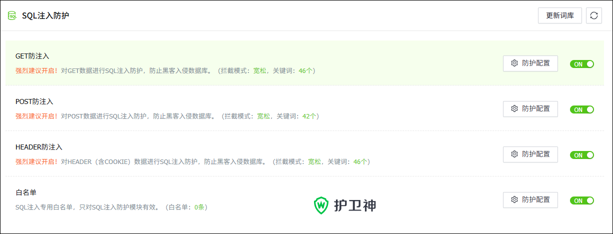 SQL注入防护模块.png