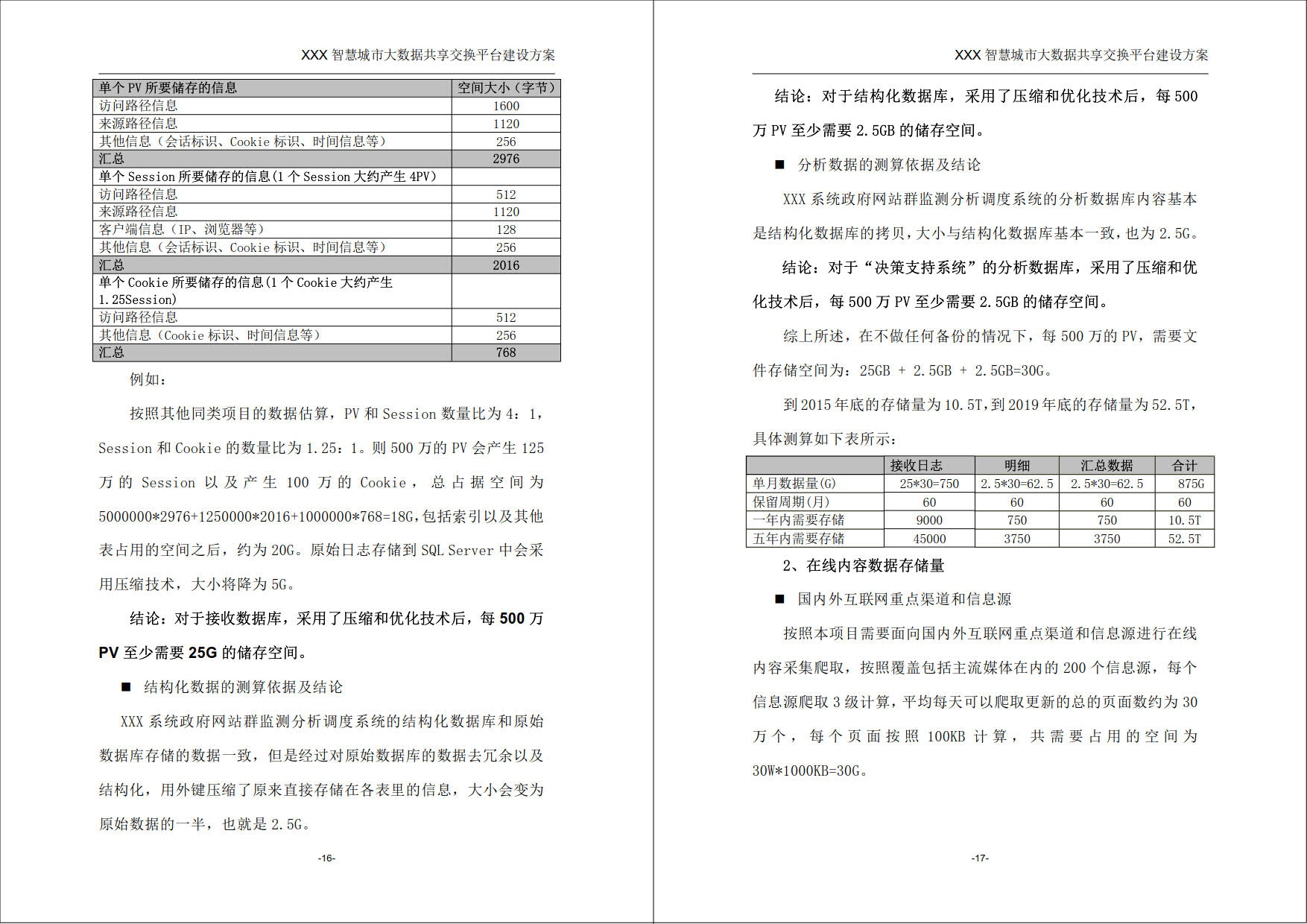 XXX智慧城市大数据共享交换平台建设方案(145页word) 精品标书文档 第5张