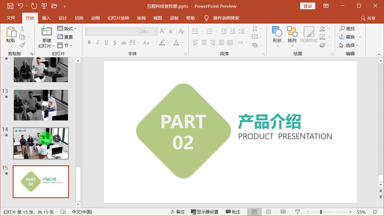 PowerPoint精美幻灯片实战教程