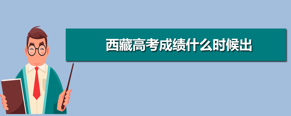 2021合作藏中高考成绩查询,西藏高考查成绩怎么查,2021年西藏高考成绩查询电话和网站...