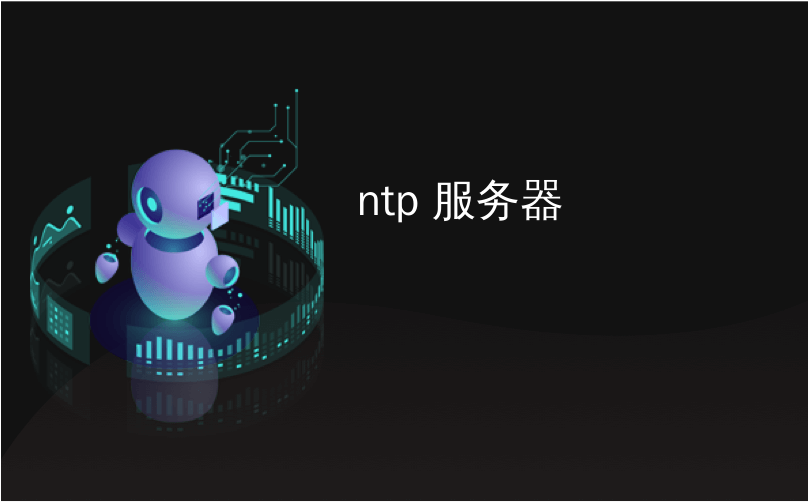 ntp 服务器