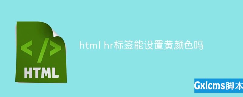 html 怎么设置hr的颜色,html hr标签能设置黄颜色吗-CSDN博客