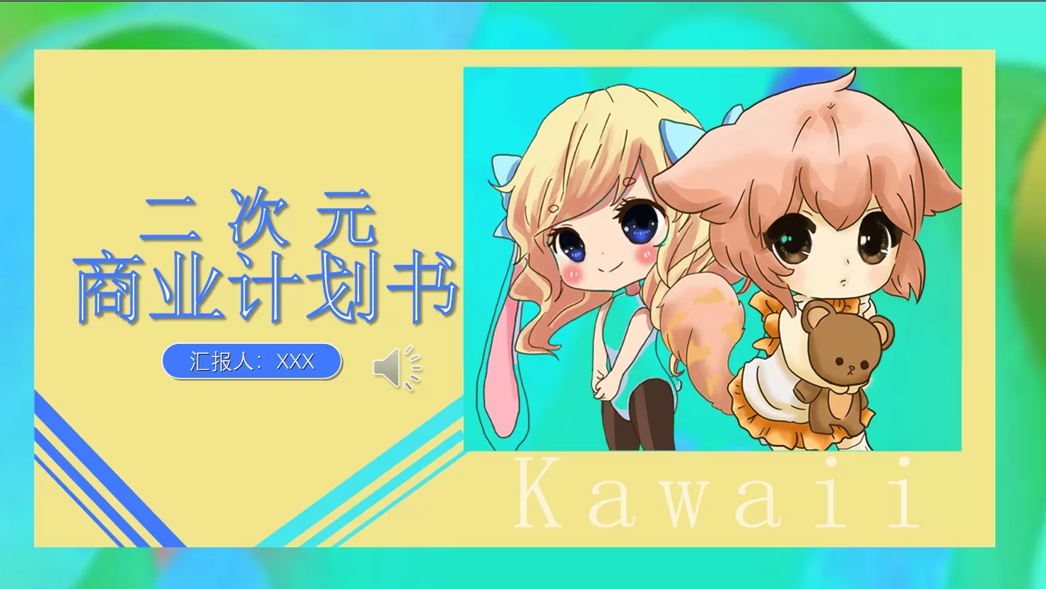 二次元商业计划书ppt模版