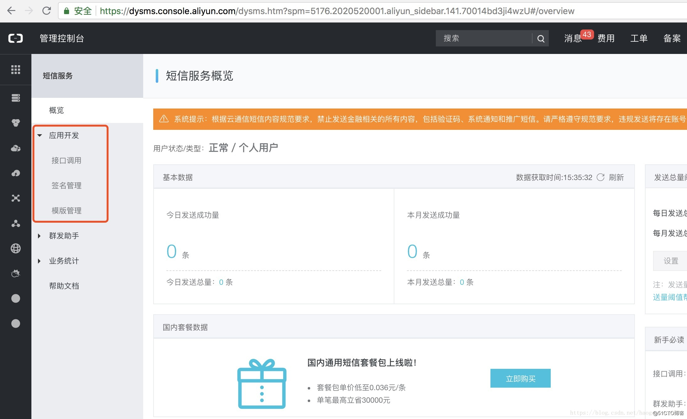 阿里云java短信验证码接口教程插图3 image.png