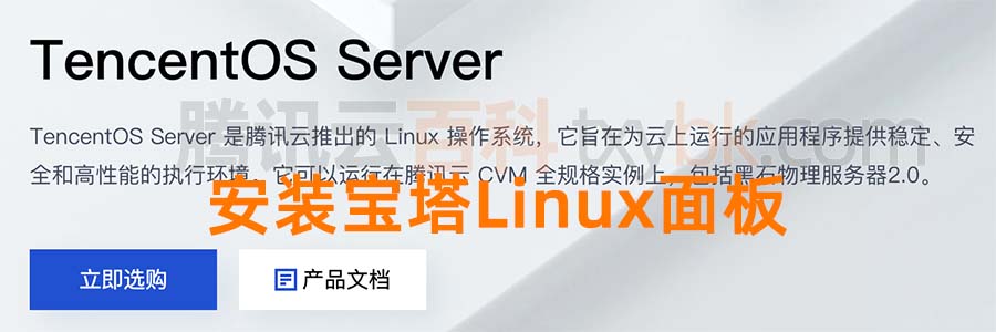 腾讯云服务器TencentOS系统安装宝塔Linux面板命令