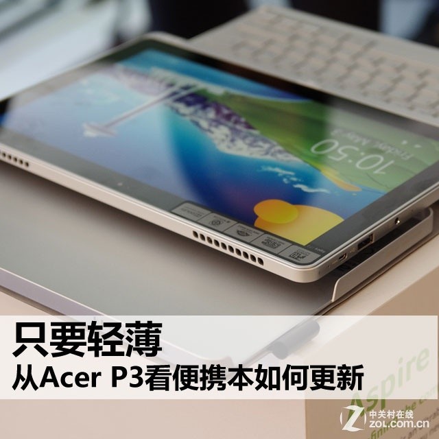 acer p3 171 装android,只要轻薄 从Acer P3看便携本如何更新