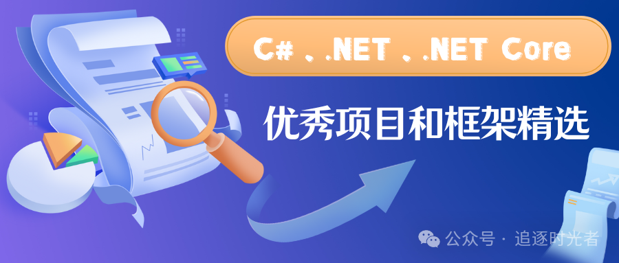 [DotNetGuide]C#/.NET/.NET Core优秀项目和框架精选