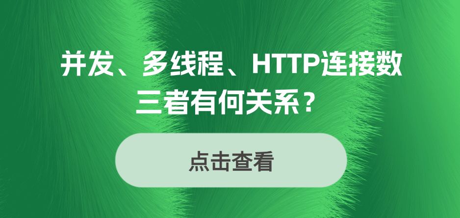并发、多线程、HTTP连接数有何关系？