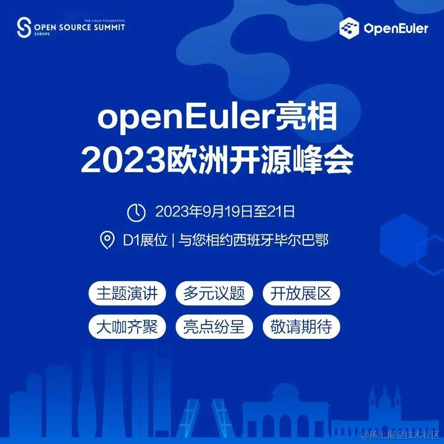 9.19-21，openEuler与您相约2023欧洲开源峰会