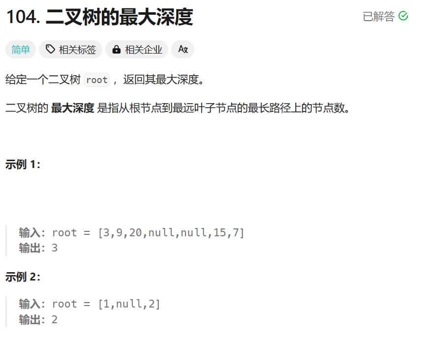 每日两<span style='color:red;'>题</span> / <span style='color:red;'>104</span>. <span style='color:red;'>二</span><span style='color:red;'>叉</span><span style='color:red;'>树</span><span style='color:red;'>的</span>最大深度 && <span style='color:red;'>102</span>. <span style='color:red;'>二</span><span style='color:red;'>叉</span><span style='color:red;'>树</span><span style='color:red;'>的</span><span style='color:red;'>层</span><span style='color:red;'>序</span><span style='color:red;'>遍</span><span style='color:red;'>历</span>（<span style='color:red;'>LeetCode</span><span style='color:red;'>热</span><span style='color:red;'>题</span><span style='color:red;'>100</span>）