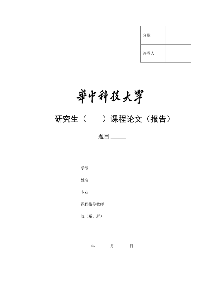 % 华中科技大学课程论文封面documentclass[utf8]{ctexart}usepackage