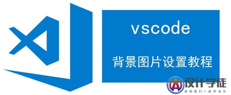 vscode怎么设置背景图片? -1