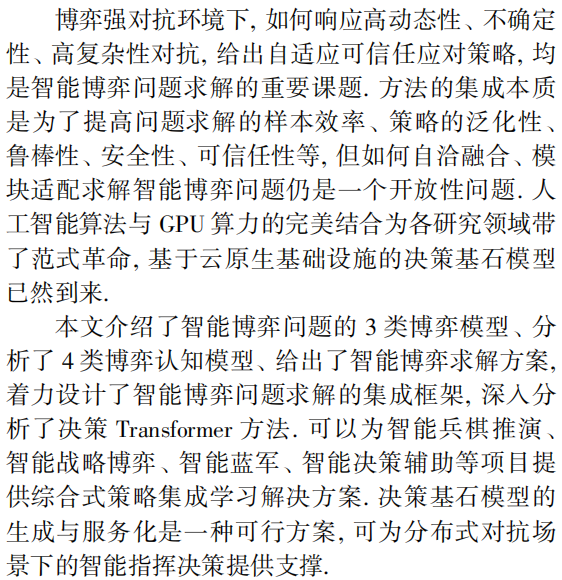 面向智能博弈的决策 Transformer 方法综述