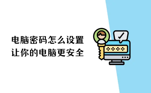 电脑设置密码怎么设置？让你的电脑更安全！