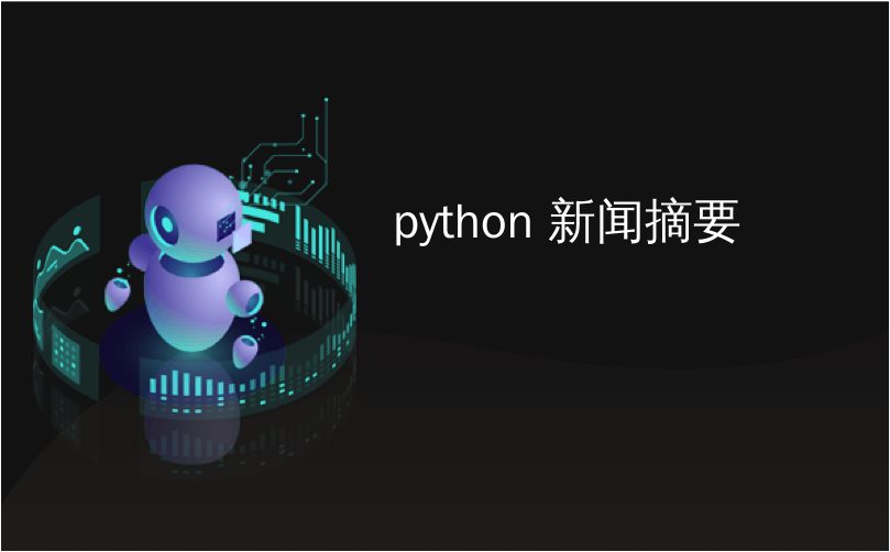 python 新闻摘要