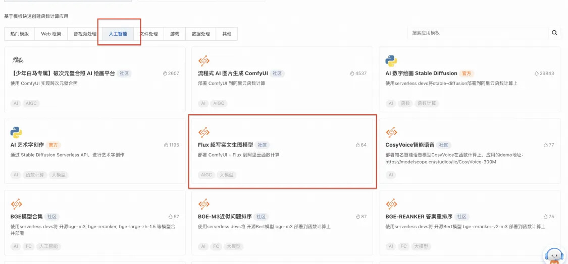 西游再现，函数计算一键部署 Flux 超写实文生图模型部署_serverless_10