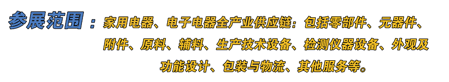 家电零部件展丨家电供应链展CAEE，家电上游企业的新机遇