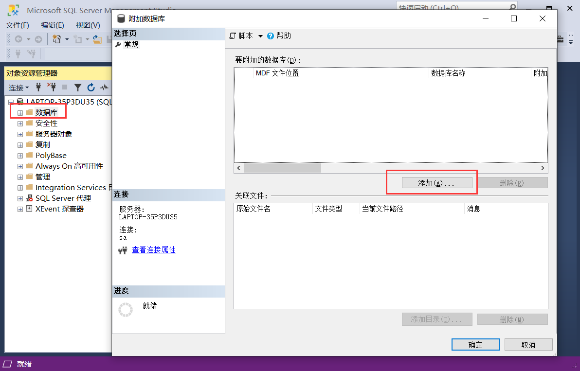 SqlServer导入mdf、ldf文件