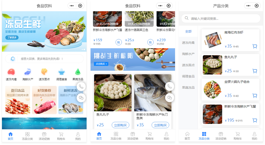 海鲜冻货小程序