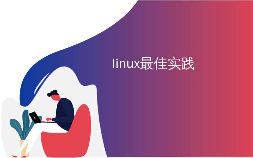 linux最佳实践