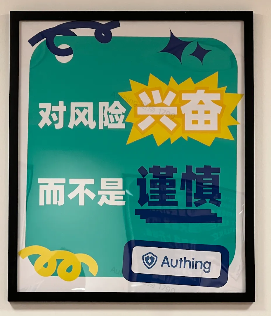 Authing CEO 谢扬来信 ｜我的原则