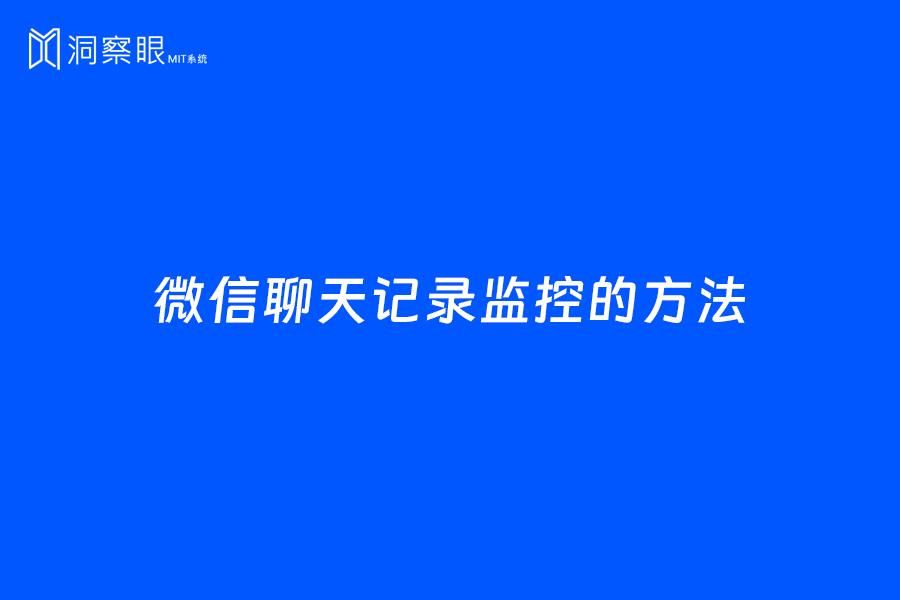 有什么办法监控微信_监控对方的手机的方法 (https://mushiming.com/)  第1张