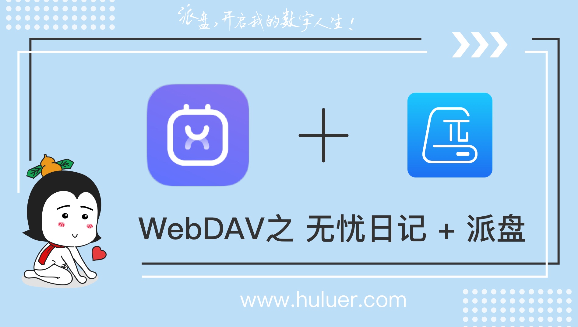 WebDAV之π-Disk派盘 + 无忧日记