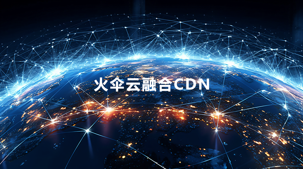 海外融合CDN的由来及使用