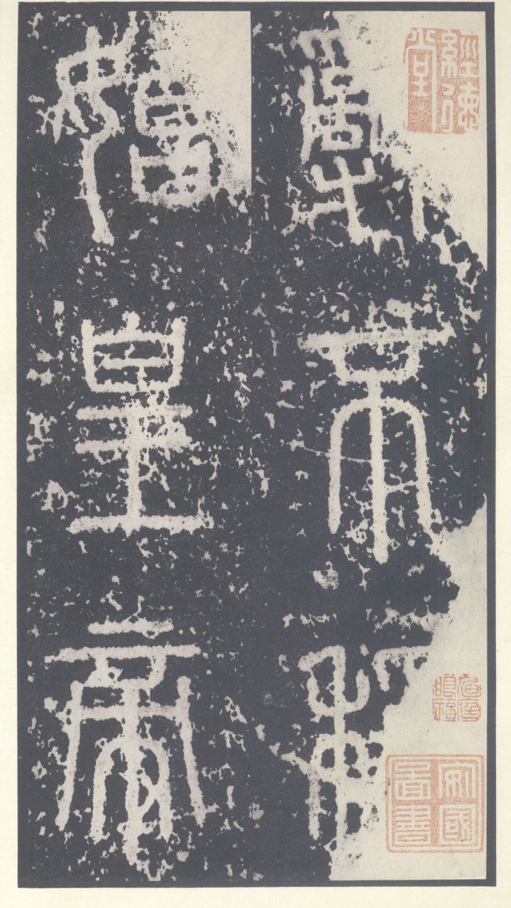 泰山行宫碧霞元君祠泰山刻石附二玄社宋拓高清完整泰山刻石图片